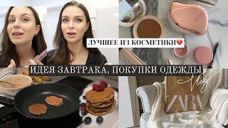 ЛУЧШЕЕ ИЗ КОСМЕТИКИ, БАНАНОВЫЕ ПАНКЕЙКИ, ПОКУПКИ ОДЕЖДЫ на зиму / breakfast ideas 