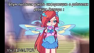 Валтор , ты обещал ! | Винкс | winx | Gacha life 2| гача лайф| блутор |