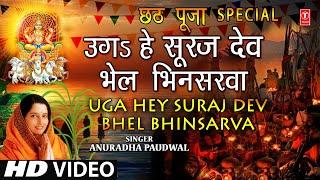 छठ पूजा Special उगs हे सूरज देव Uga Hey Suraj Dev,ANURADHA PAUDWAL,Chhath Puja 2021,Uga Hai Surujdev