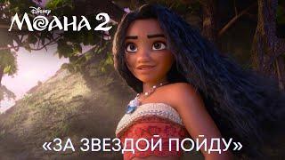 «За Звездой Пойду» из фильма Disney "Моана 2" |  НаZима | Музыкальное видео