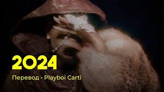 Playboi Carti - 2024 (rus sub; перевод на русский)