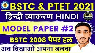 Bstc online classes 2021 | Bstc 2021 हिंदी PTET 2021| Bstc syllabus 2021 | Hindi vyakaran | previous