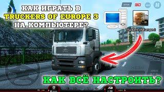 КАК ИГРАТЬ В TRUCKERS OF EUROPE 3 НА КОМПЬЮТЕРЕ