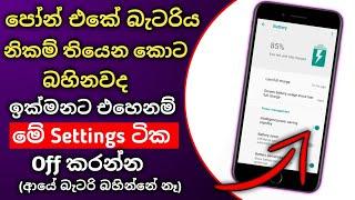 Your Smart Phone Battery problem Fix Tricks| Phone Battery Problem Fix |නිකම් තියෙන කොට බැටරි බහිනවද