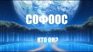 СОФООС КТО ОН?