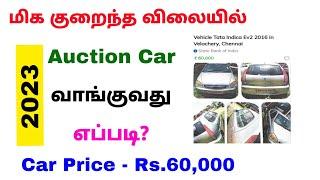 how to find auction properties online tamil 2023 | auction car tamilnadu | Tricky world