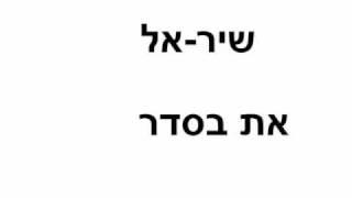 שיר אל את בסדר