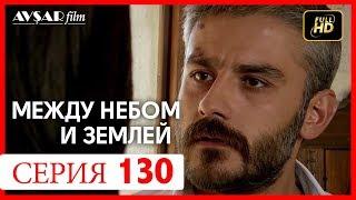 Между небом и землей 130 серия