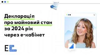 Декларація ФОПа про майновий стан за 2024 рік через е-кабінет