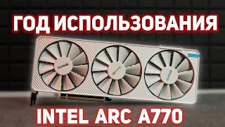 ГОД С INTEL ARC A770 | Я РАЗОЧАРОВАН....