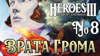 Врата Грома ~ HEROES III №8