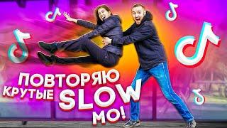 ПОВТОРЯЮ КРУТЫЕ SLOW MO В MUSICAL.LY / TikTok