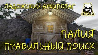 Русская рыбалка 4. рр4. Ладожский архипелаг. Правильный поиск палии.