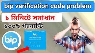 how to solve bip verification code receive problem. Bip verification code problem.Bip app verify.