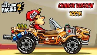 100% рабочая КИТАЙСКАЯ версия игры Hill Climb Racing 2 - Chinese version.