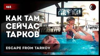 КАК ТАМ СЕЙЧАС ТАРКОВ • Escape from Tarkov №466