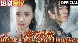 【SUB】《魔方武帝》（超清全集）#重生 #都市 #穿越 #大陆剧 #逆袭 #热血 #商业奇才 #短剧 #短剧推荐 #热门短剧 #短剧全集 #神州剧场 #龙王 #赘婿