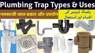 What are Plumbing Traps, Types and uses of Plumbing Traps, Plumbing Accessories, Plumber Interview