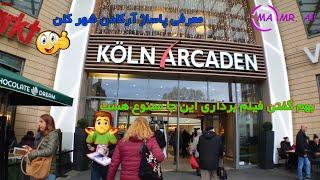 معرفی یکی از مراکز خرید شهر کلن آلمان به نام آرکادن/ Aecaden/Cologne Arcaden köln/Köln Arcaden