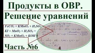 Продукты в ОВР. Ч.6. Решение окислительно-восстановительных уравнений.