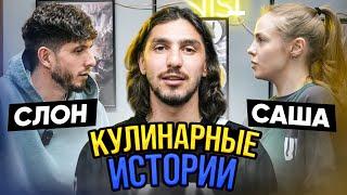 КУЛИНАРНЫЕ ИСТОРИИ / СЛОН И САША / ЗАБЫЛ ДЕНЬ РОЖДЕНИЯ МАМЫ