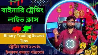 Binary Trading Best Strategy//Binary Trading Secret Tips