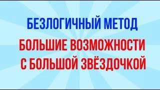 Безлогичный метод — инструмент Большая звёздочка. Эффективность в жизни.