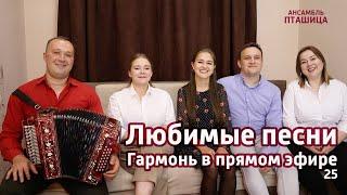 Гармонь в прямом эфире (25) - Любимые песни у Вани на диване ПТАШИЦА. Полный выпуск