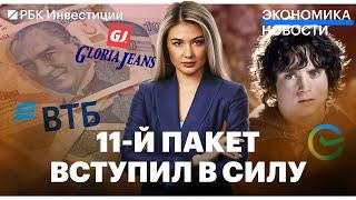 11-й пакет санкций: что в нем?/ GJ выплатила по ₽1 млн сотрудникам/ Лира на дне/ Долги по кредиткам