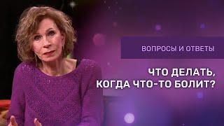 ЧТО ДЕЛАТЬ КОГДА ЧТО-ТО БОЛИТ | Ответы на вопросы с Дэнис Реннер | Церковь Благая Весть онлайн  IGNC