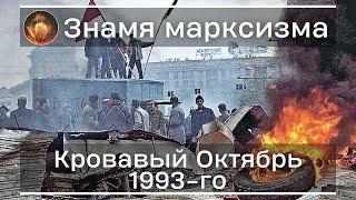 Кровавый октябрь 1993-го года | Знамя Марксизма