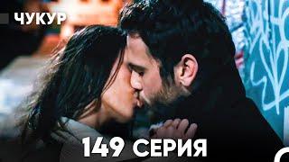 Чукур 149 Серия (русский дубляж) FULL HD