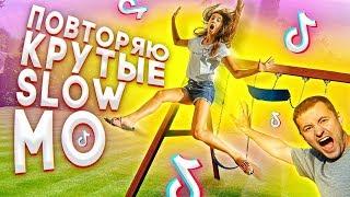 ПОВТОРЯЮ КРУТЫЕ SLOW MO В MUSICAL.LY/TikTok