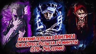 КРАТКИЙ ПЕРЕСКАЗ ВАН ПИСА: САГА ДРЕСС РОЗЫ за 34 МИНУТЫ #onepiece #ванпис #луффи #luffy #doflamingo