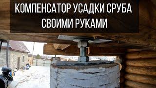 Компенсатор усадки для сруба своими руками.