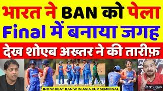 Shoaib Akhtar Shocked India W Beat Ban W In Women Asia Cup Semifinal | Ind W Vs Ban W | Pak Reacts