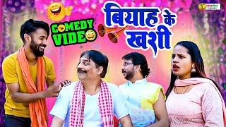 #comedy | बियाह के खुशी | Biyah Ke Khusi |  #anandmohancomedy #fekubabacomedy  #bhojpuricomedy