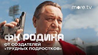 ФК Родина | Тизер | От создателей «Трудных подростков» (2023) more.tv