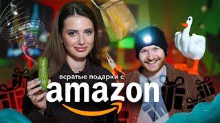 Дарим ВСРАТЫЕ ПОДАРКИ с AMAZON / распаковка