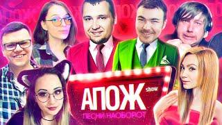 ШОУ АПОЖ - Медведь ухо пережал #3