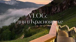 VLOG: Красноярск за 4 дня / восхождение в горы, прогулка по городу и шикарные виды!