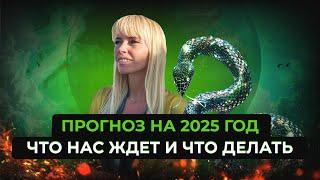 Прогноз на 2025 год и практика на исполнение желаний