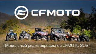 Модельный ряд квадроциклов CFMOTO 2021!