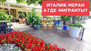 Кто понаехал в Италию. Меран, прогулка утром.