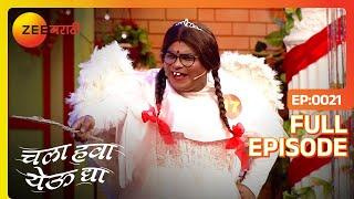 Chala Hawa Yeu Dya | Marathi Comedy Video | Ep 21 | Bhau Kadam,Kushal Badrike,Nilesh | Zee Marathi