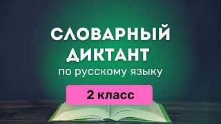 Все СЛОВАРНЫЕ СЛОВА по русскому языку за 2 класс (Канакина) | Диктант, тренажер, список PDF