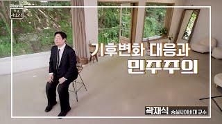 [지식아고라] 기후변화 대응과 민주주의ㅣ곽재식 교수