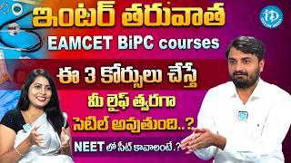 EAMCET BiPC courses ఇంటర్ తరువాత ఈ 3 కోర్సులు చేస్తే మీ లైఫ్ త్వరగా సెటిల్ అవుతుంది.? | NEET Courses