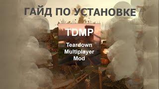 Установка TDMP мультиплеера видео туториал (teardown) 2023