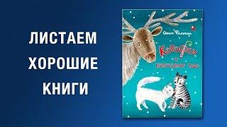 Ольга Фадеева. КотоФеи и новогоднее чудо